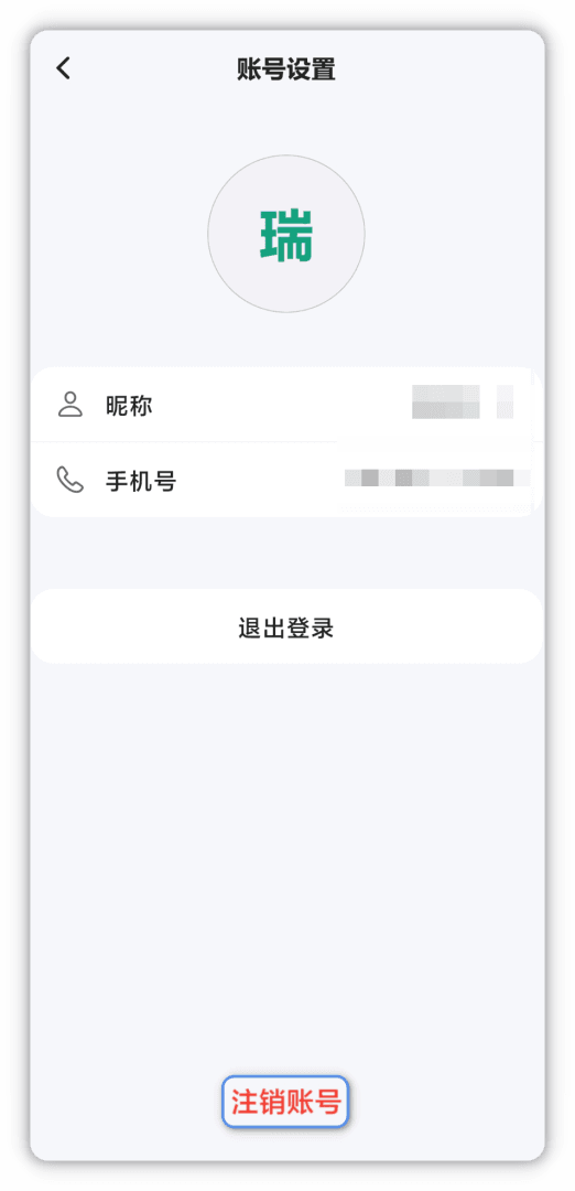 账号设置-注销账号