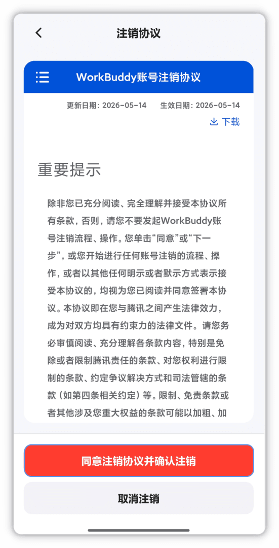 阅读并同意注销协议