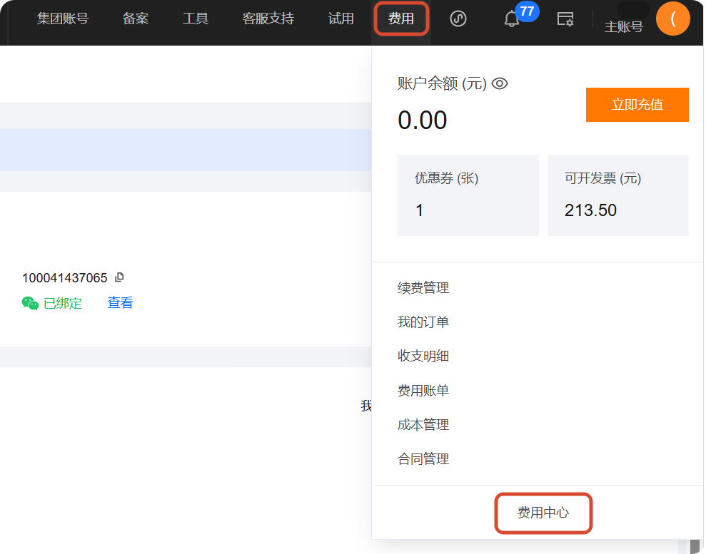 费用中心