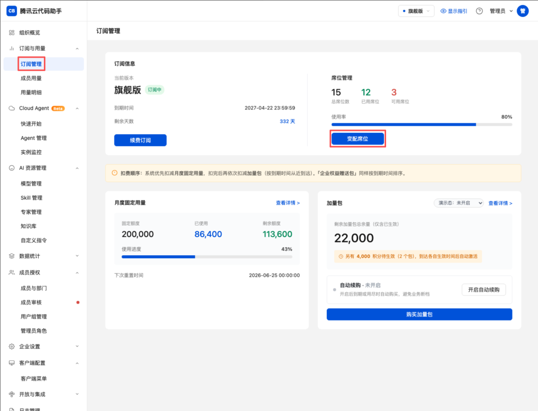 订阅管理页的变配席位入口