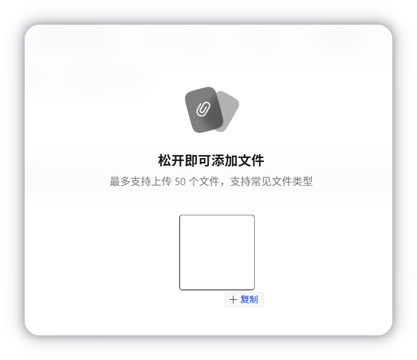 拖拽添加文件