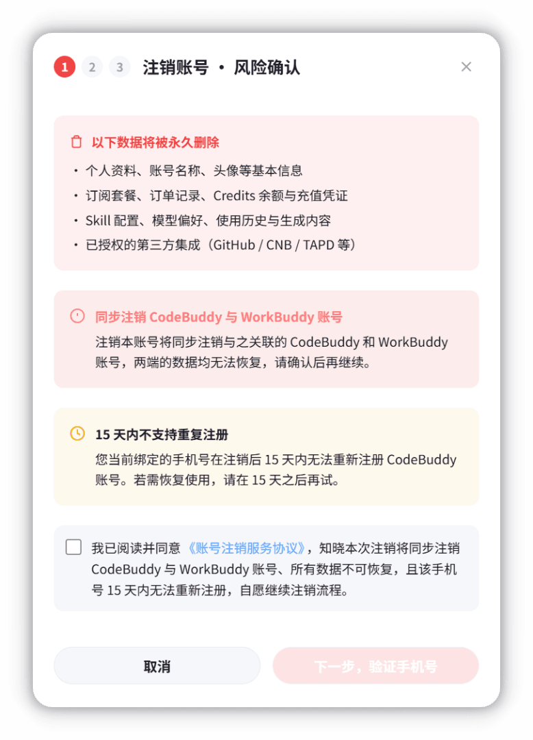 注销账号-风险确认