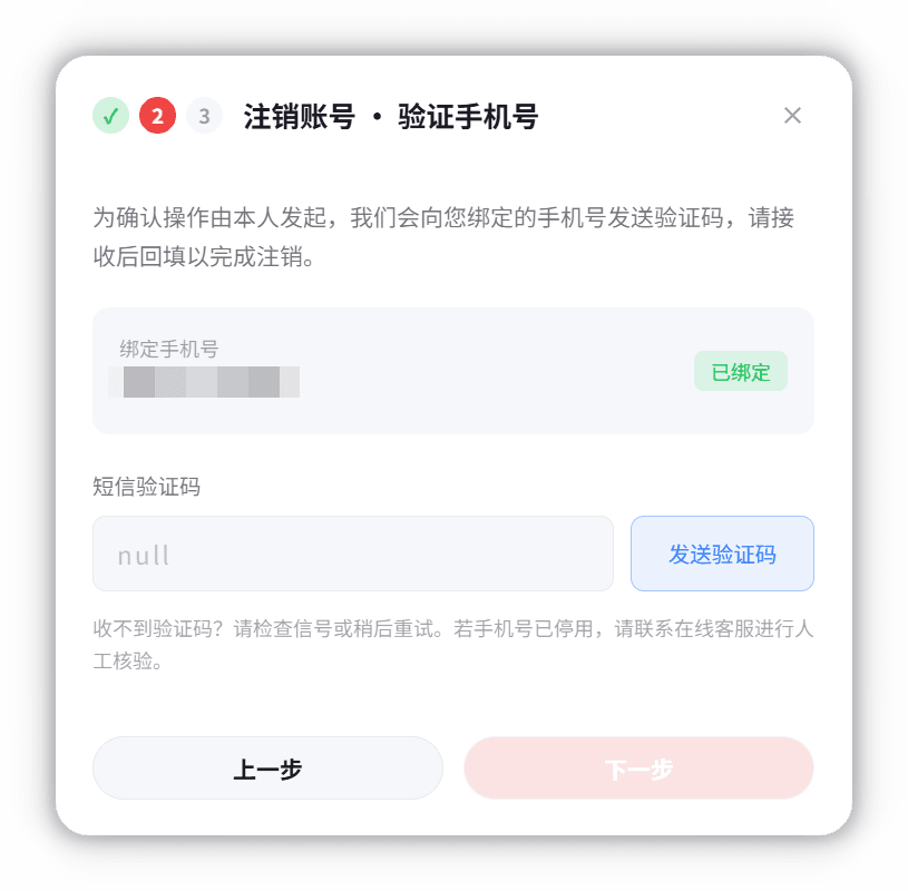 注销账号-验证手机号