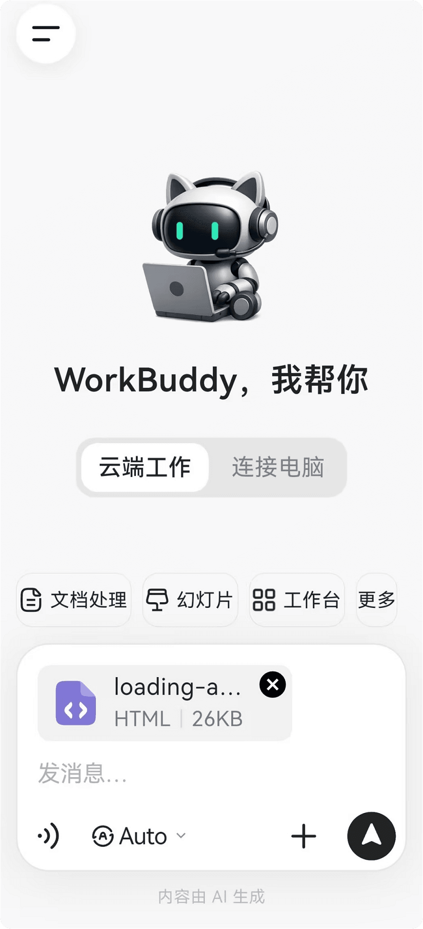 文件以附件卡片插入对话输入框