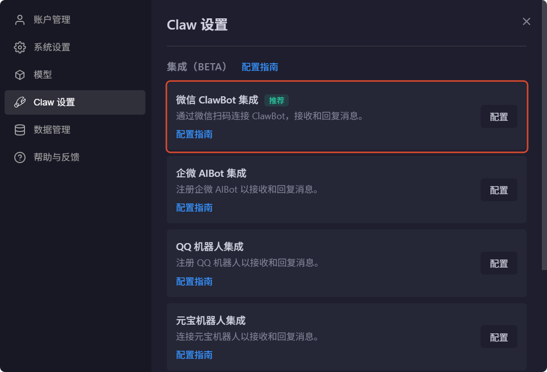 微信ClawBot集成